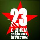 С 23 февраля -  Днем защитника Отечества!!!